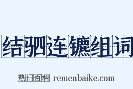 结驷连镳组词是什么意思的图片
